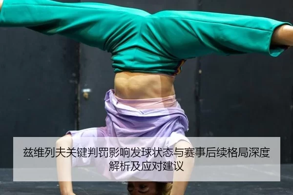 兹维列夫关键判罚影响发球状态与赛事后续格局深度解析及应对建议