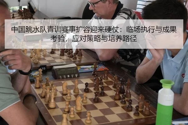 zhong-guo-tiao-shui-dui-qing-xun-sai-shi-kuo-rong-ying-lai-ying-zhang-lin-chang-zhi-xing-yu-cheng-guo-kao-yan-ying-dui-2-415.jpg