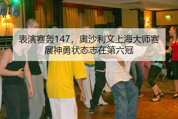 biao-yan-sai-hong-ao-sha-li-wen-shang-hai-da-shi-sai-zhan-shen-yong-zhuang-tai-zhi-zai-di-liu-guan-2-106.jpg